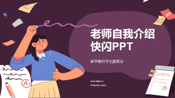 紫色插画班主任自我介绍开场快闪PPT模板