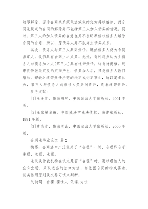 合同法毕业论文.docx