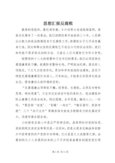 思想汇报反腐败.docx