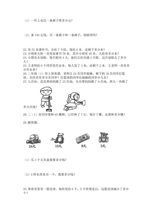 小学二年级上册数学应用题100道（网校专用）.docx