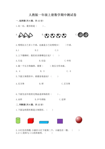 人教版一年级上册数学期中测试卷附完整答案（名师系列）.docx