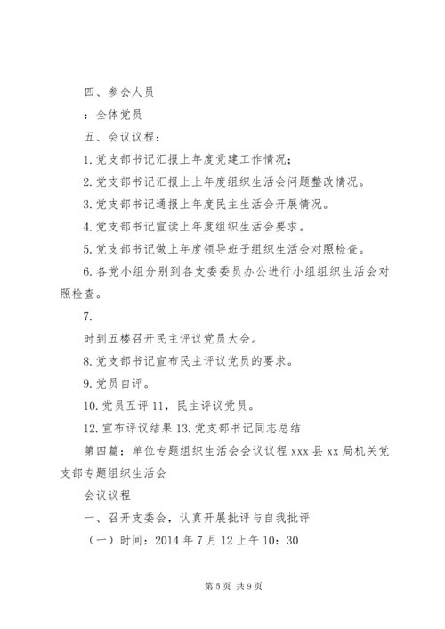 学校巡视整改专题组织生活会专题组织生活会会议议程.docx