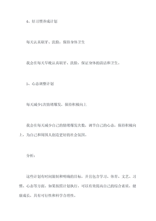 小学生理想中的我计划书