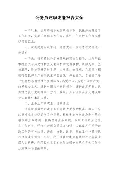 公务员述职述廉报告大全.docx