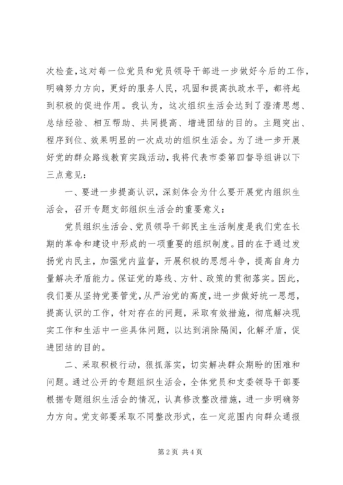 参加村党支部专题组织生活会上的讲话.docx