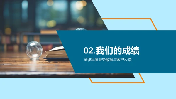 共创辉煌：年度回顾