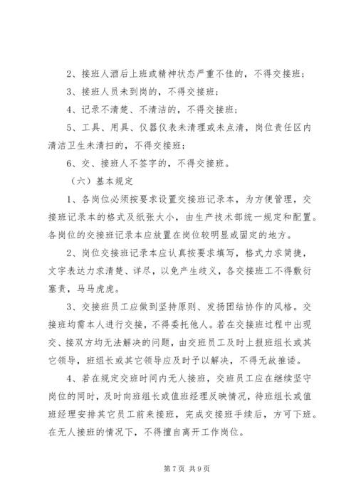 交接班管理制度交接班管理制度范本3篇.docx