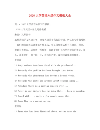 精编之大学英语六级作文模板大全.docx