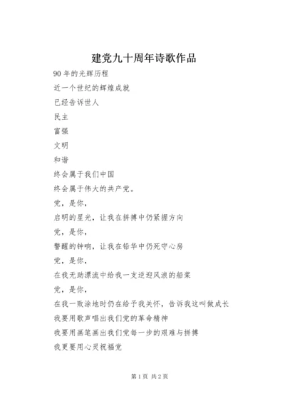 建党九十周年诗歌作品.docx