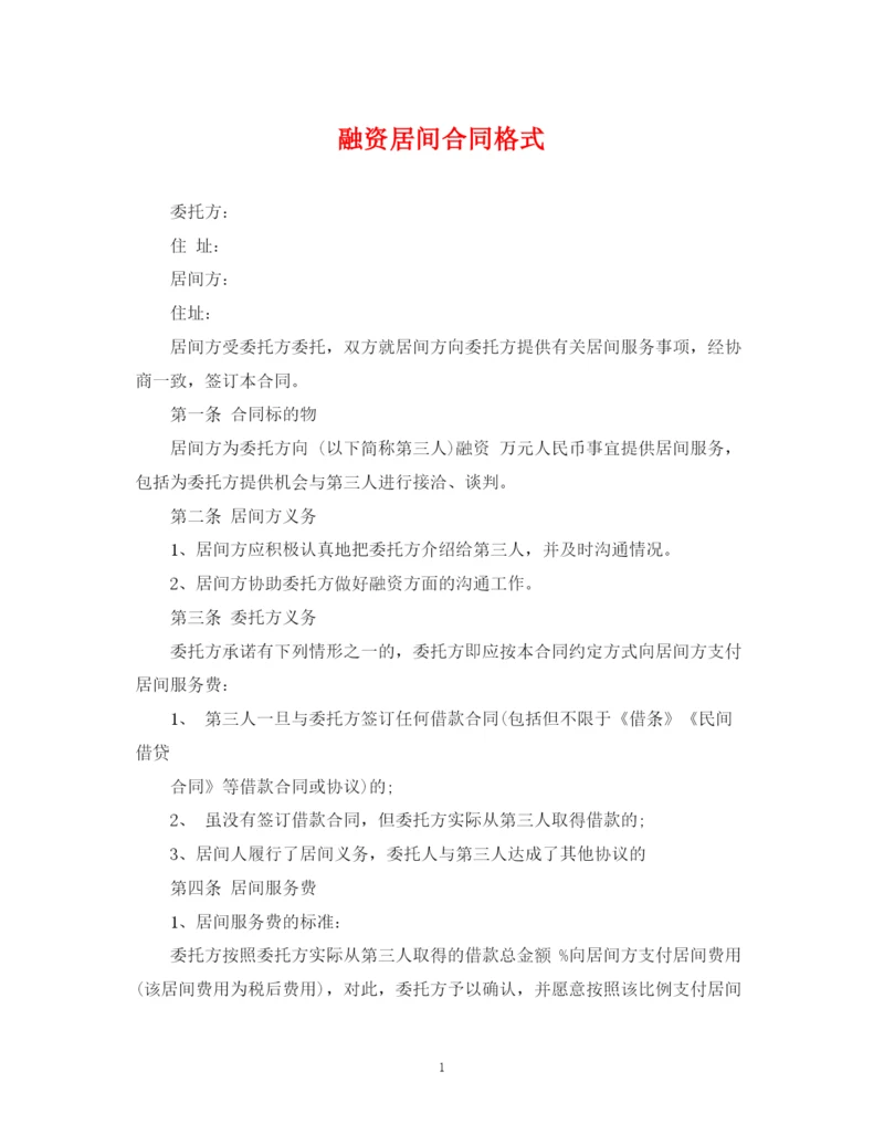 2023年融资居间合同格式.docx