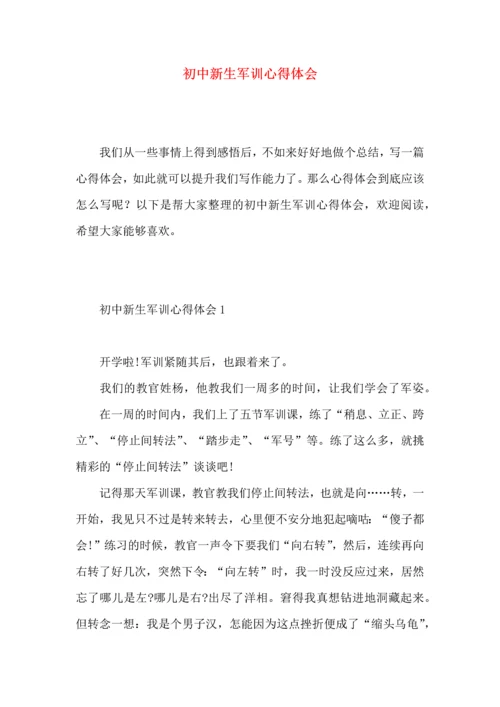 初中新生军训心得体会 (3).docx