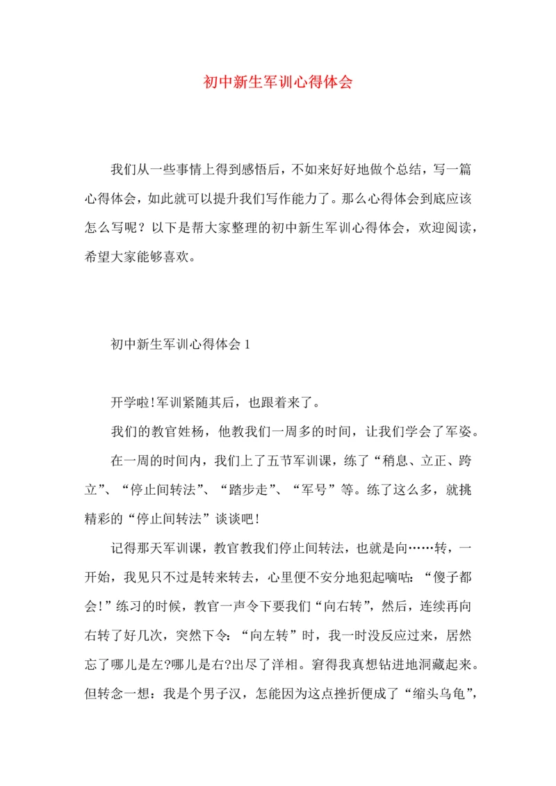 初中新生军训心得体会 (3).docx