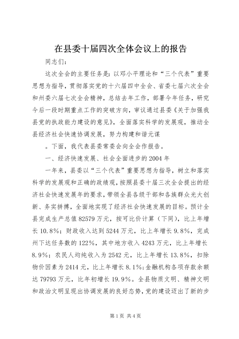 在县委十届四次全体会议上的报告 (4).docx