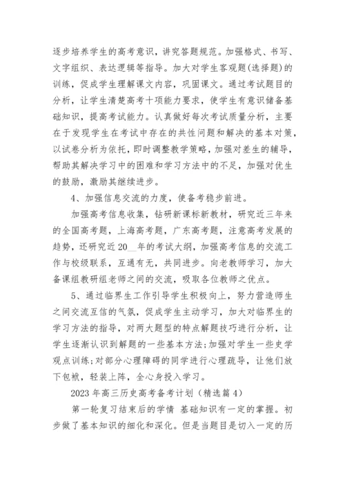 2023年高三历史高考备考计划（7篇）.docx