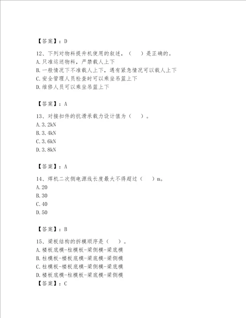 2023年安全员考试题库含完整答案易错题