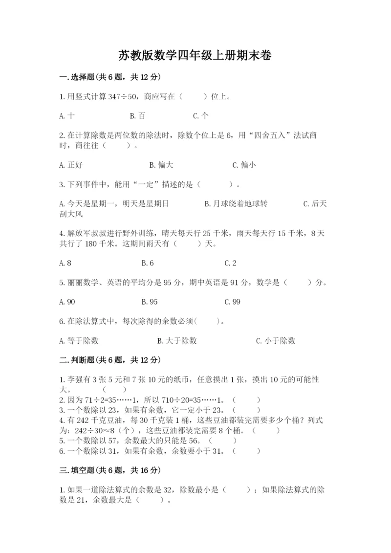 苏教版数学四年级上册期末卷附参考答案（基础题）.docx