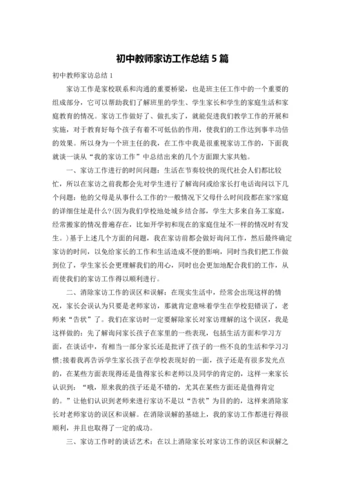 初中教师家访工作总结5篇.docx