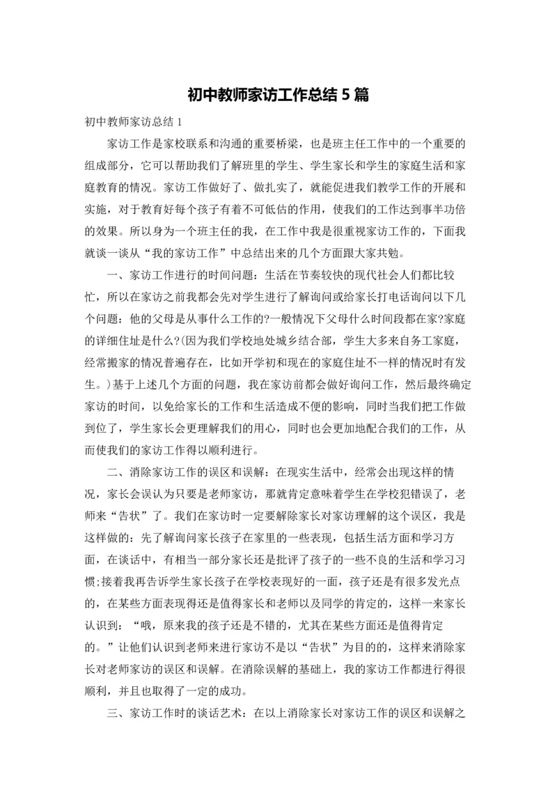 初中教师家访工作总结5篇.docx