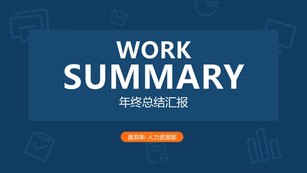 简约商务风工作总结汇报