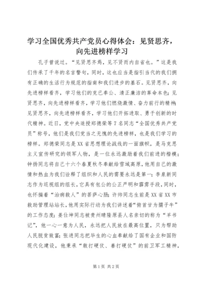 学习全国优秀共产党员心得体会：见贤思齐，向先进榜样学习.docx