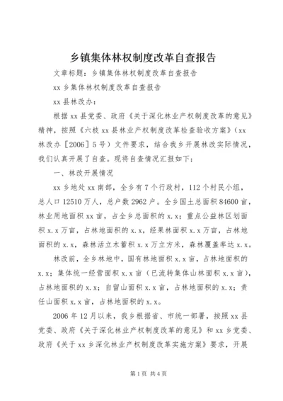 乡镇集体林权制度改革自查报告.docx