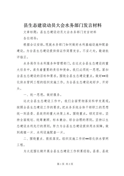 县生态建设动员大会水务部门发言材料.docx