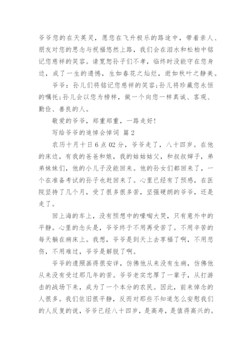 写给爷爷的追悼会悼词.docx