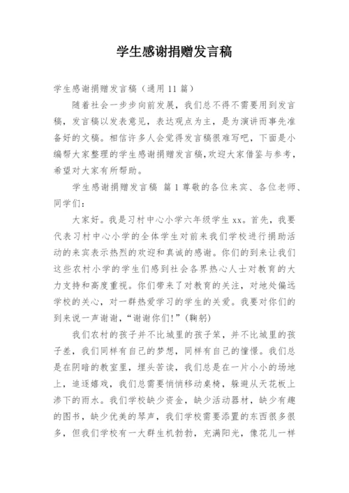 学生感谢捐赠发言稿.docx