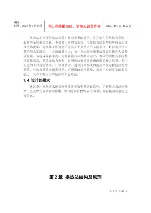 毕业论文热力系统换热站生产工艺软件设计及仿真成.docx
