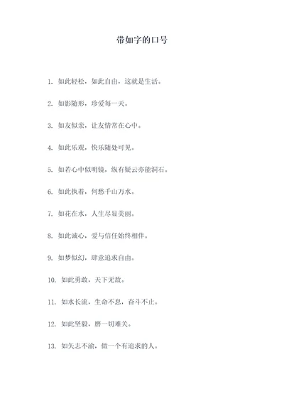 带如字的口号