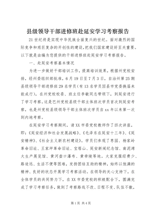 县级领导干部进修班赴延安学习考察报告 (2).docx