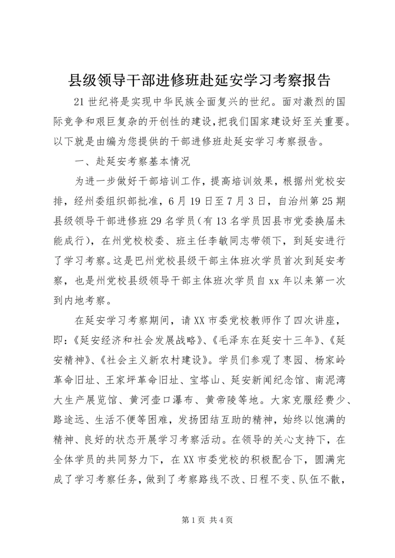 县级领导干部进修班赴延安学习考察报告 (2).docx