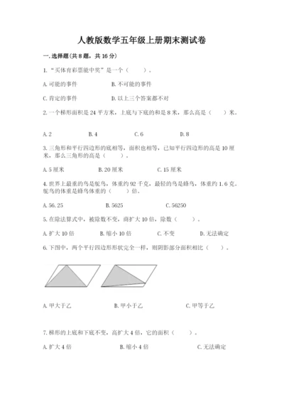 人教版数学五年级上册期末测试卷含答案（培优）.docx