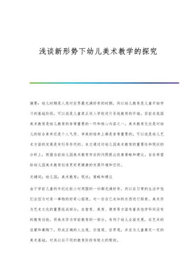 浅谈新形势下幼儿美术教学的探究.docx