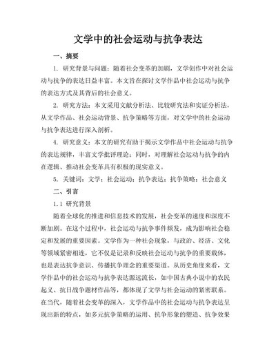 文学中的社会运动与抗争表达