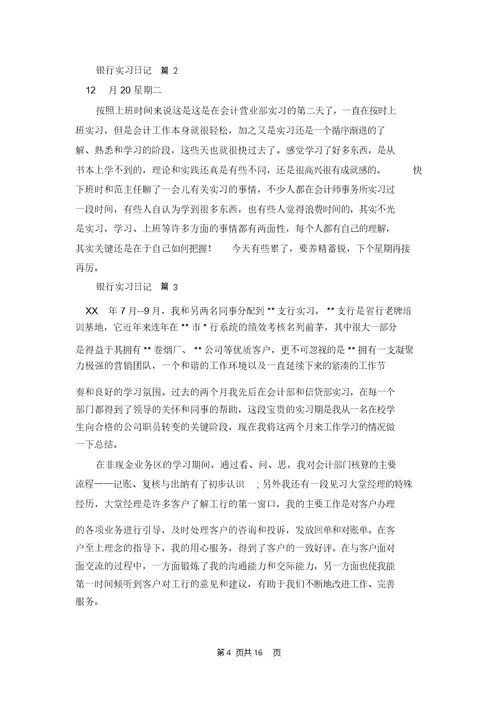 关于银行实习日记汇编8篇