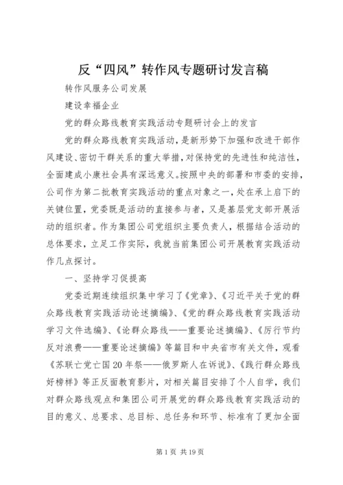 反“四风”转作风专题研讨发言稿_1.docx