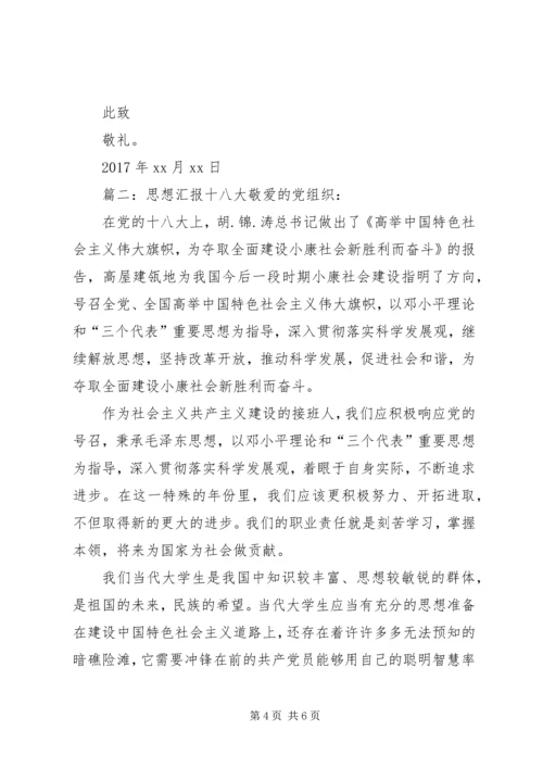 精选关于十八大思想汇报.docx