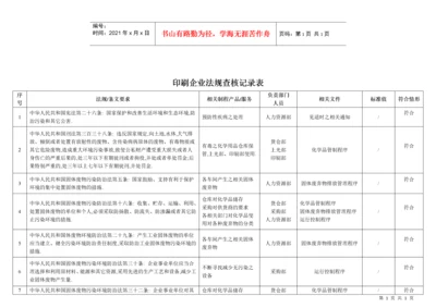 2022整理-印刷企业-法律法规-核查（DOC11页）.docx