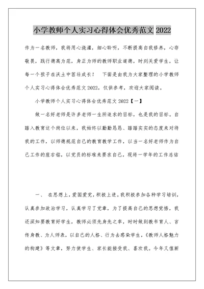 小学教师个人实习心得体会优秀范文2022