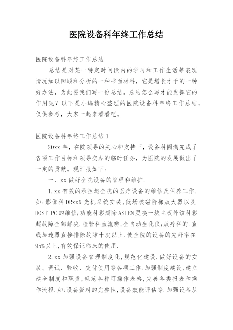 医院设备科年终工作总结.docx