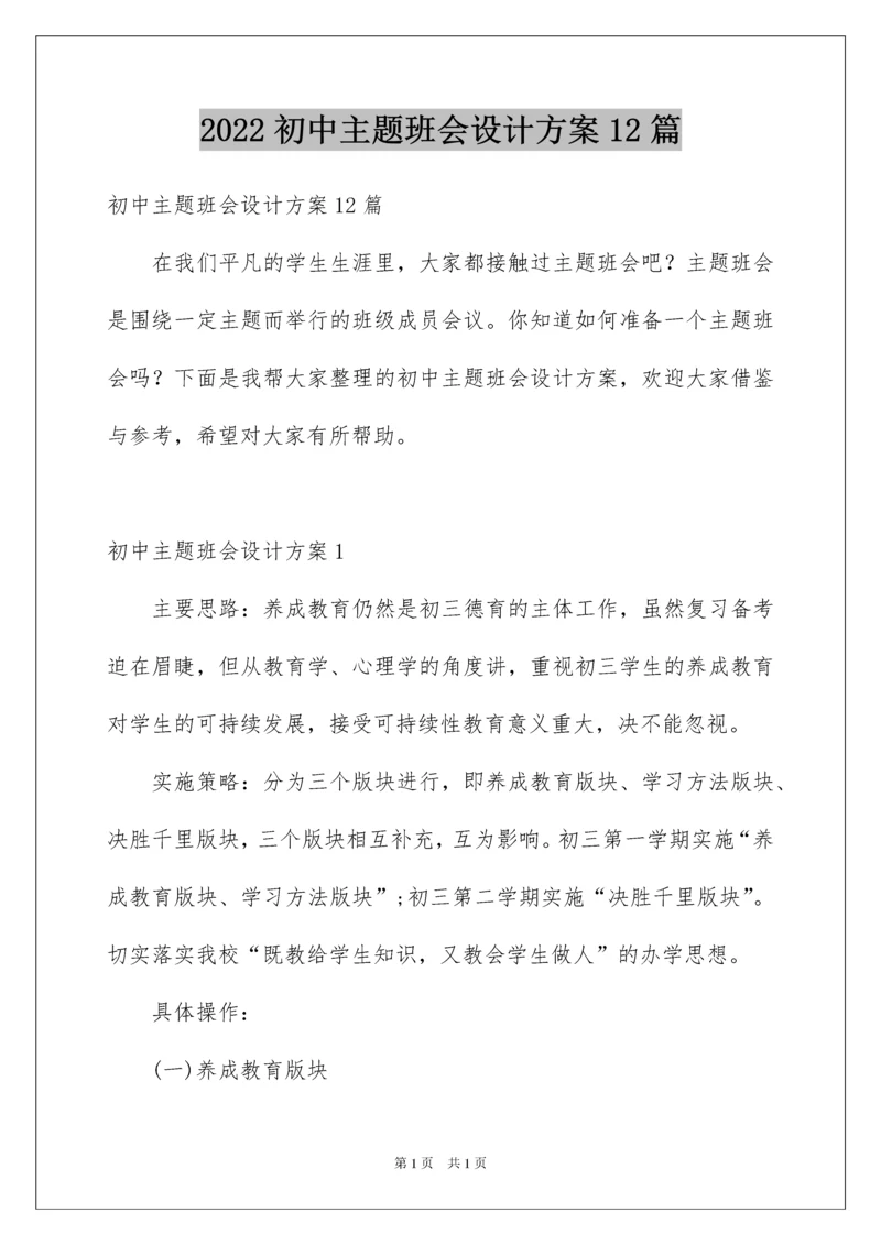 2022初中主题班会设计方案12篇.docx