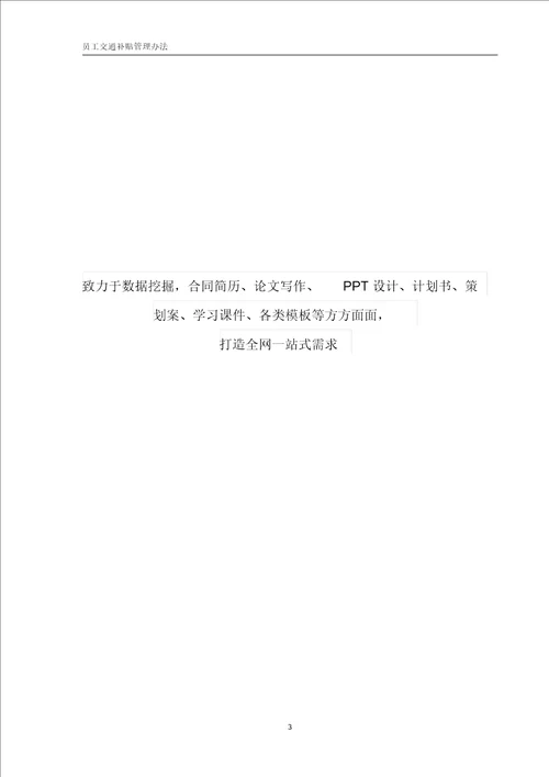 员工交通补贴管理办法
