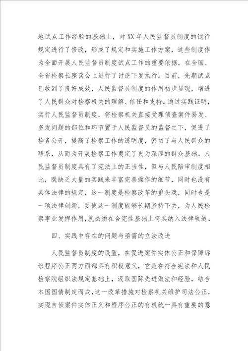 人民监督员制度一隅之见