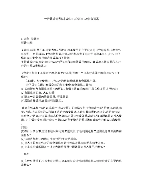 一级建造师考试机电实务题库100题含答案第192版