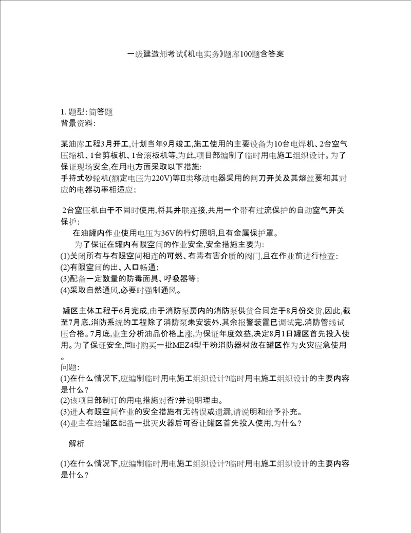 一级建造师考试机电实务题库100题含答案第192版