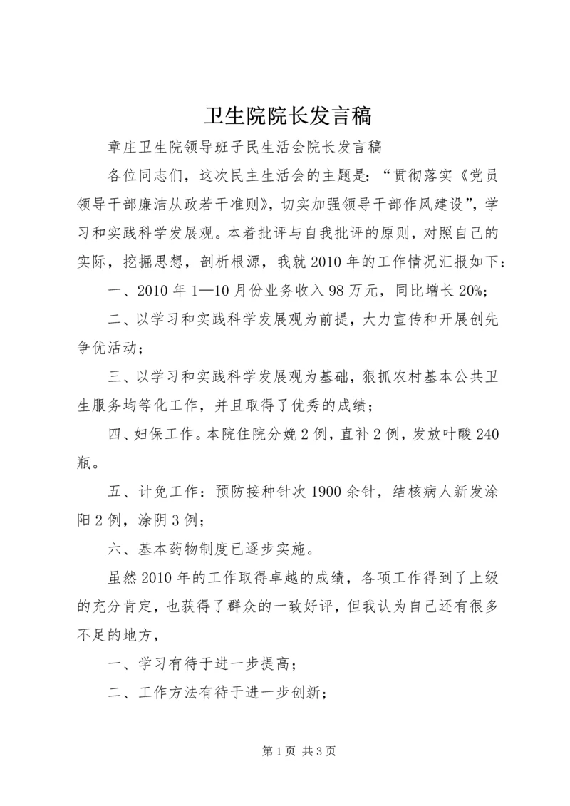 卫生院院长发言稿 (3).docx