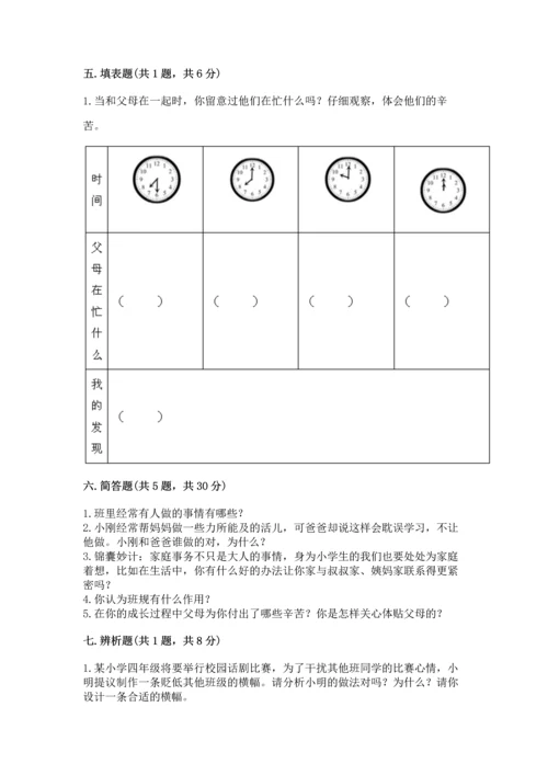 部编版小学四年级上册道德与法治期中测试卷附答案（预热题）.docx