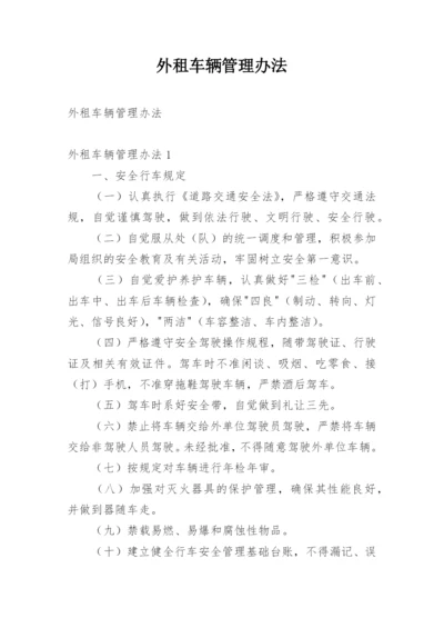 外租车辆管理办法.docx