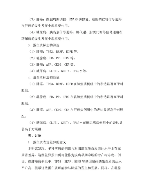 蛋白质组学在疾病早期诊断中的应用